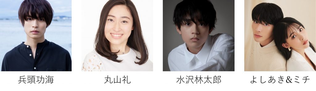 兵藤功海、丸山礼、水沢林太郎、よしあき&ミチ