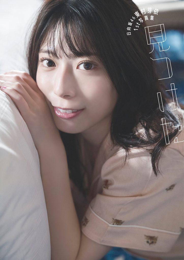 日向坂46東村芽依1st写真集「見つけた」よりTSUTAYA限定版表紙