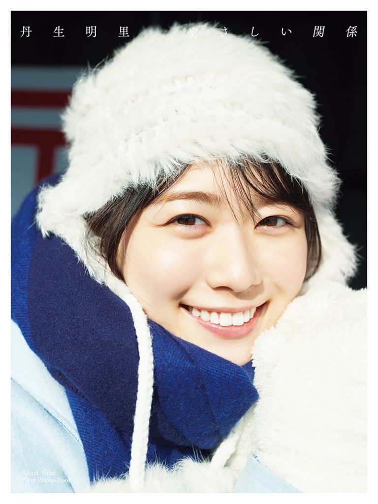 日向坂46丹生明里1st写真集「やさしい関係」(幻冬舎)HMV・@Loppi限定版表紙