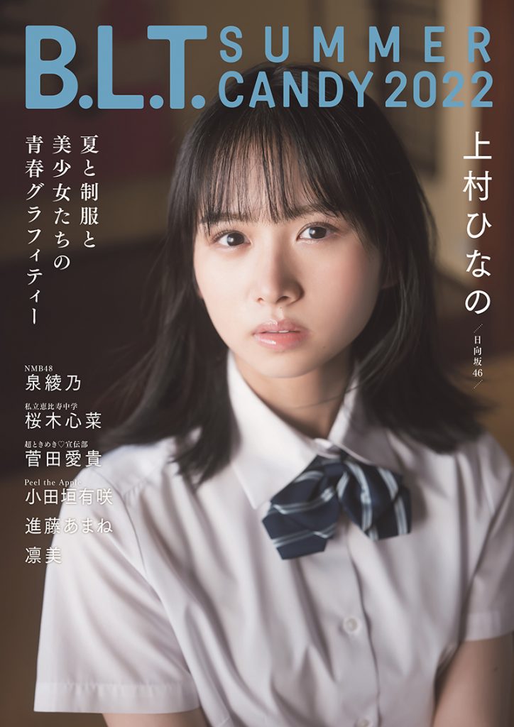 「B.L.T. SUMMER CANDY 2022」表紙&巻頭グラビアを飾る日向坂46・上村ひなの