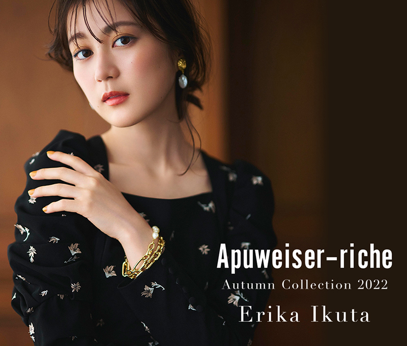 レディースブランド「Apuweiser-riche(アプワイザー・リッシェ)」2022年ブランドイメージモデルに起用された元乃木坂46・生田絵梨花