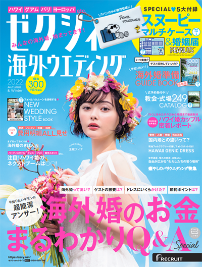 「ゼクシィ海外ウエディング2022 Autumn&Winter」