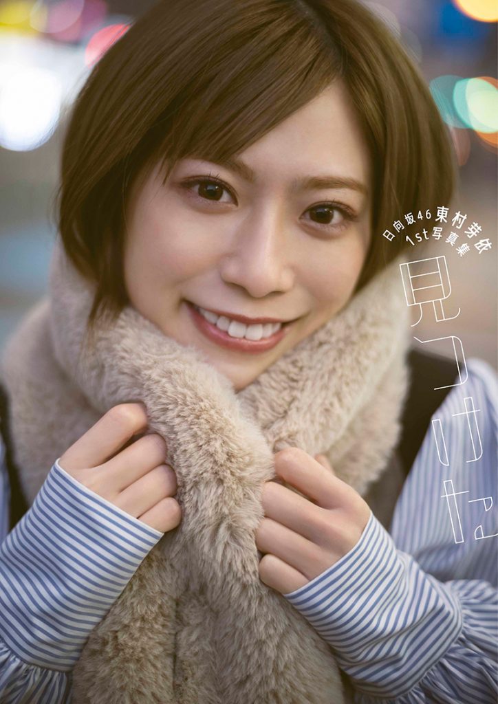 日向坂46東村芽依1st写真集「見つけた」よりHMV&BOOKS・@Loppi限定版表紙