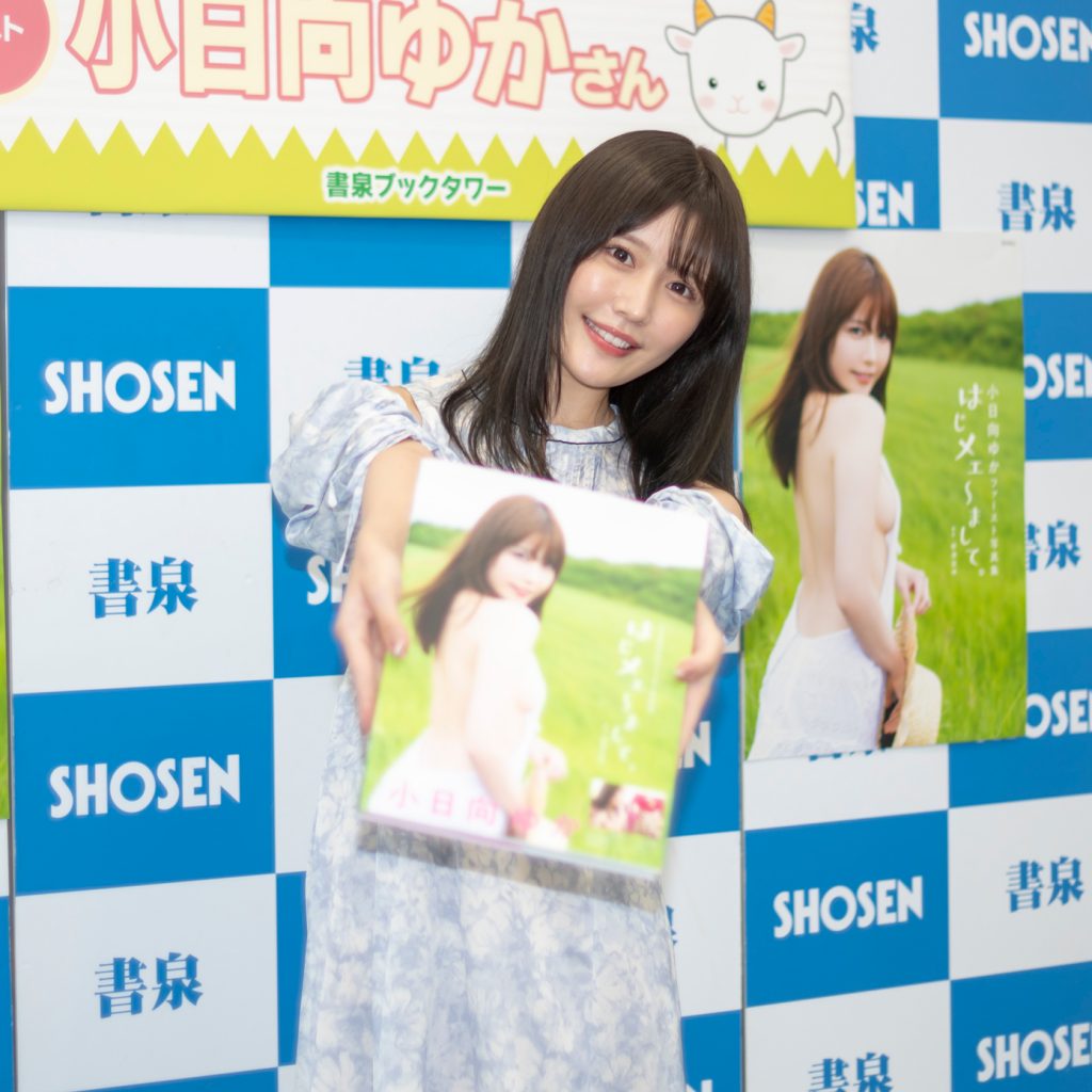 写真集「はじメェ~まして。」(徳間書店)取材会に出席した小日向ゆか