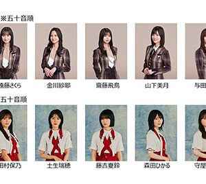 乃木坂46齋藤飛鳥、櫻坂46小林由依ら2グループから13人が「GirlsAward」に出演決定