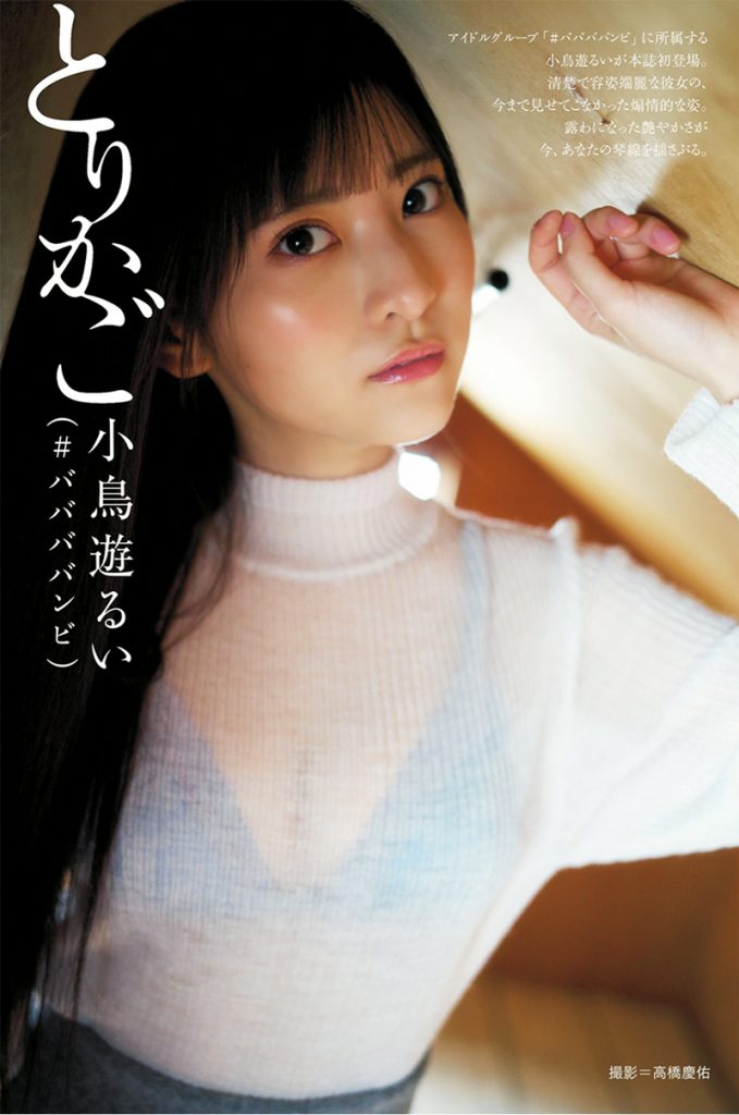 『BRODY12月号』に登場している#ババババンビ・小鳥遊るい