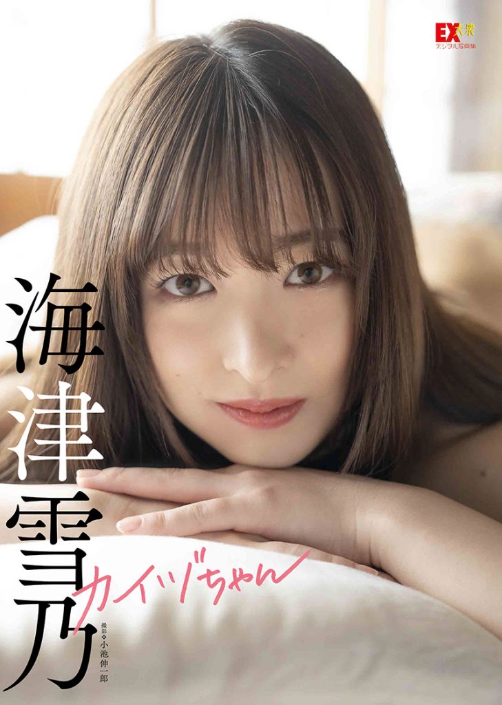 デジタル写真集「EX大衆デジタル写真集:33 海津雪乃『カイヅちゃん』」より