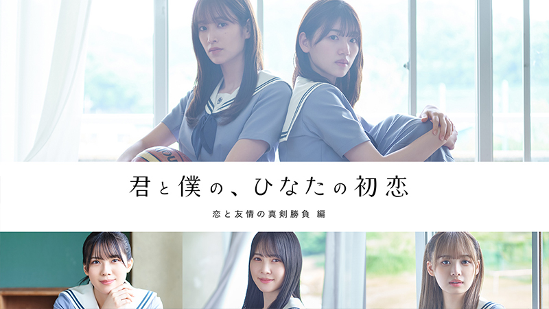 HINAKOI FILMS第3弾「君と僕の、ひなたの初恋~恋と友情の真剣勝負編~」(全4話)
