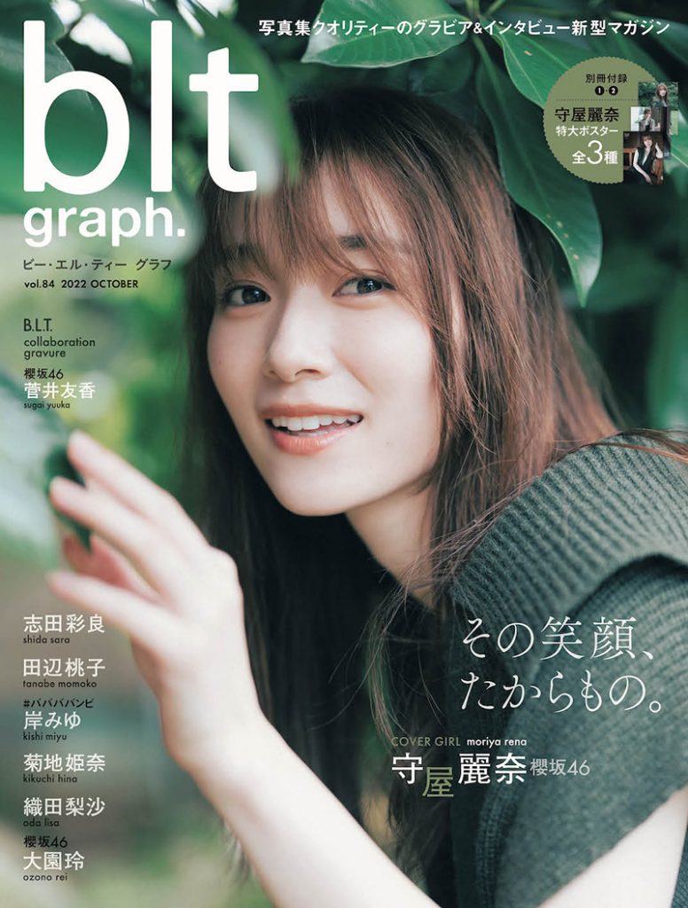 「blt graph.vol.84」表紙&巻頭を飾る櫻坂46守屋麗奈