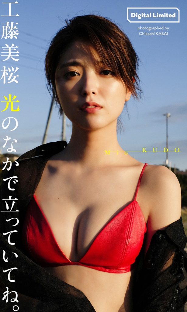【デジタル限定】工藤美桜写真集「光のなかで立っていてね。」