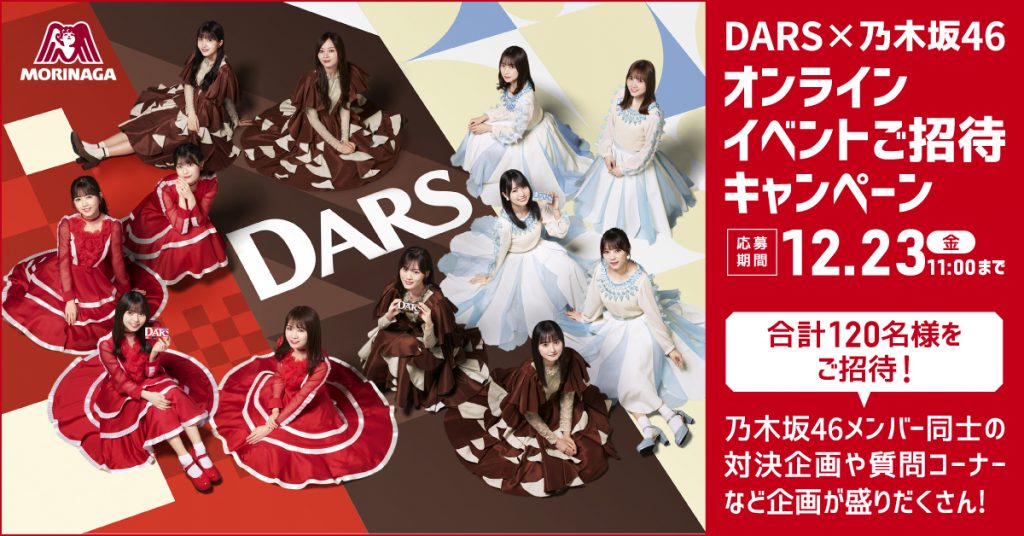 乃木坂46が出演する「ダース」オンラインイベント開催が決定