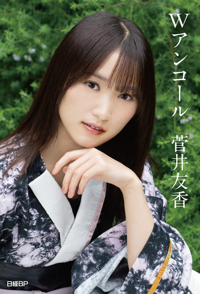 菅井友香卒業記念書籍「Wアンコール」より