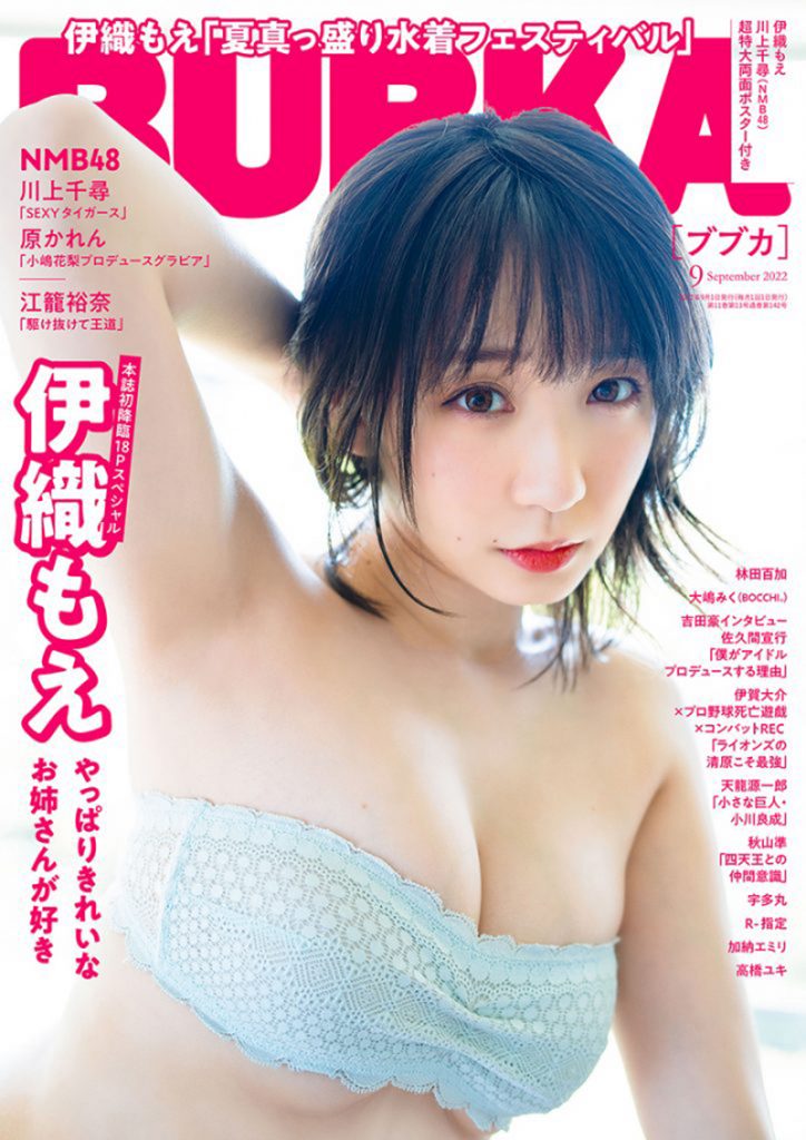 「BUBKA」2022年9月号:表紙は伊織もえ