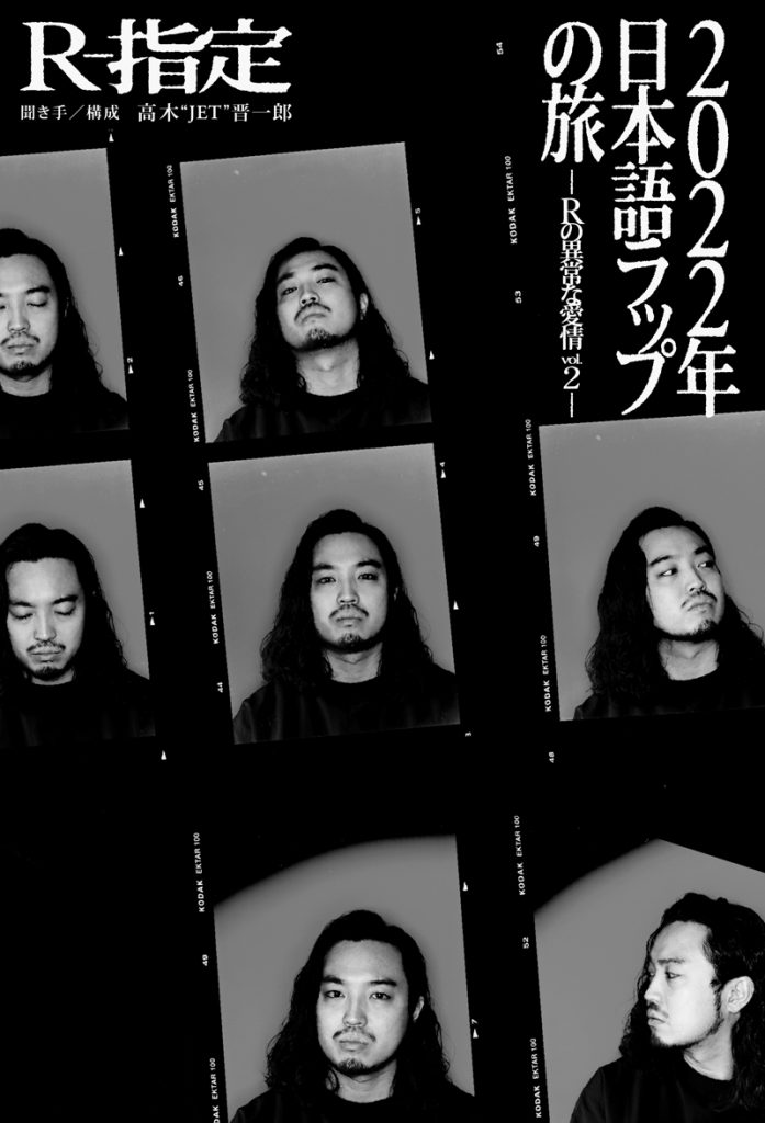 「2022年日本語ラップの旅 -Rの異常な愛情 vol.2-」