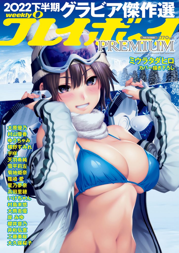 週プレPREMIUM 2022下半期グラビア傑作選