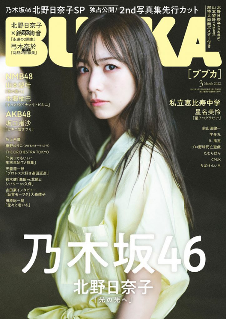 「BUBKA」2022年3月号:表紙は乃木坂46・北野日奈子