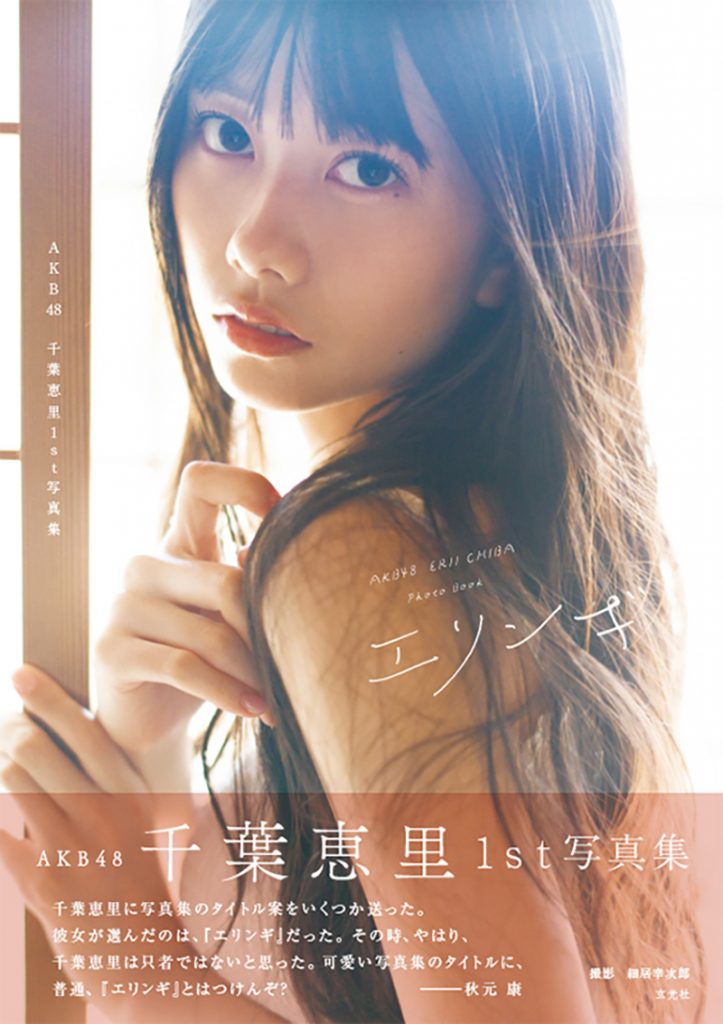 撮影:細居幸次郎/AKB48 千葉恵里1st写真集 エリンギ(玄光社)