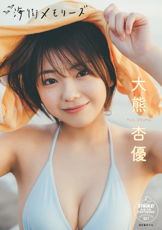 【STRiKE!デジタル写真集】「大熊杏優 海街メモリーズ」