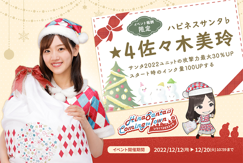 「HinaSanta is Coming to Town ~ひなくり2022イブ~」イベントがスタート