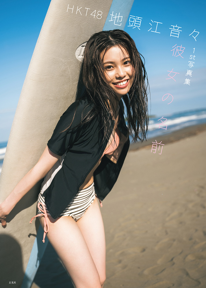撮影:藤本和典/HKT48 地頭江音々1st写真集 彼女の名前(玄光社)