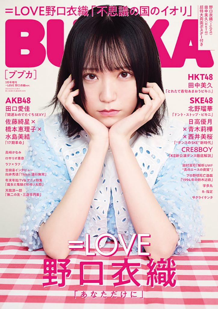「BUBKA3月号」増刊表紙を飾る=LOVE・野口衣織