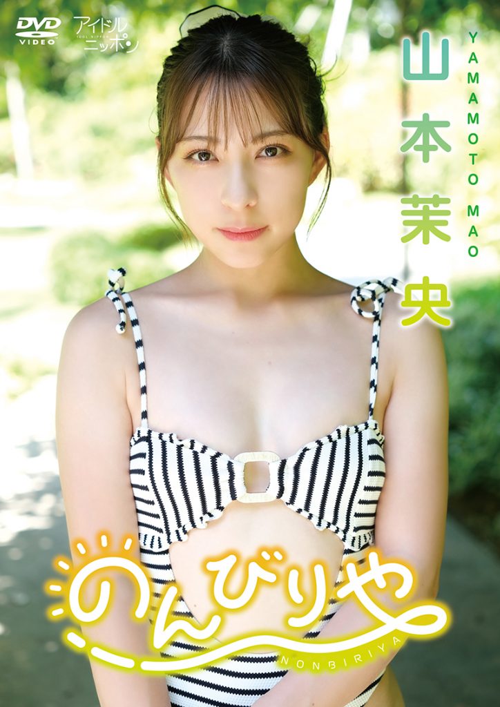 山本茉央1stイメージDVD「のんびりや」(リバプール)より