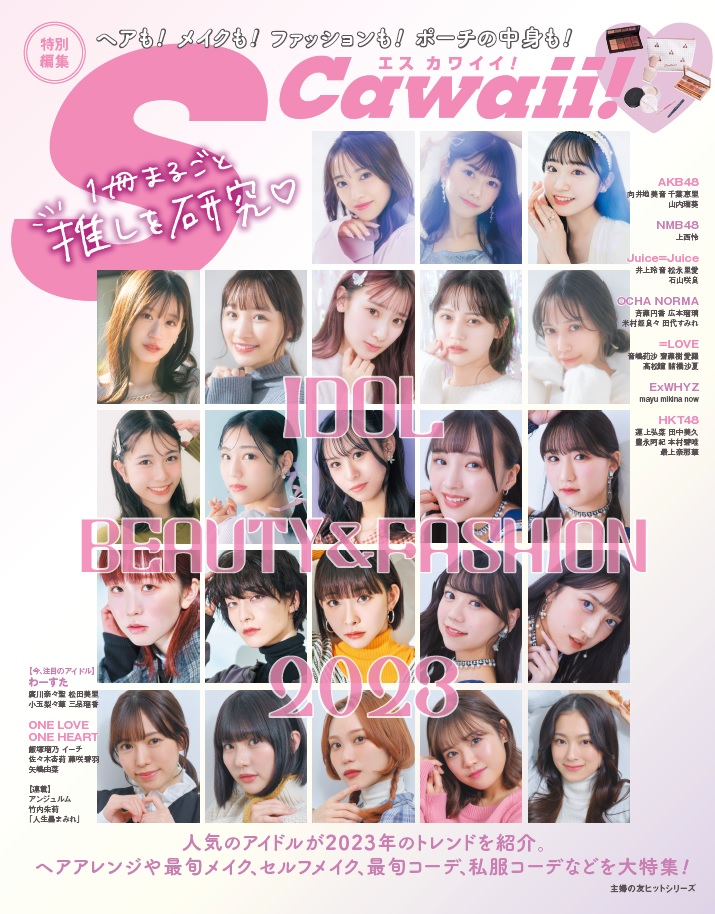 「S Cawaii!特別編集 IDOL BEAUTY&FASHION 2023」表紙