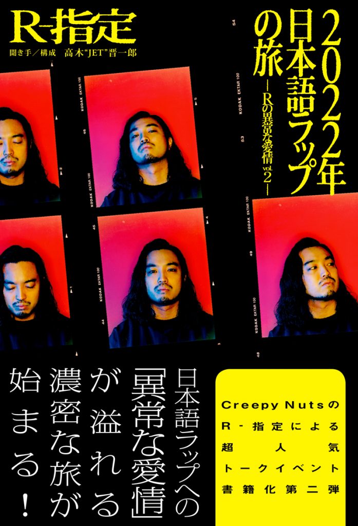 2022年日本語ラップの旅 -Rの異常な愛情 vol.2