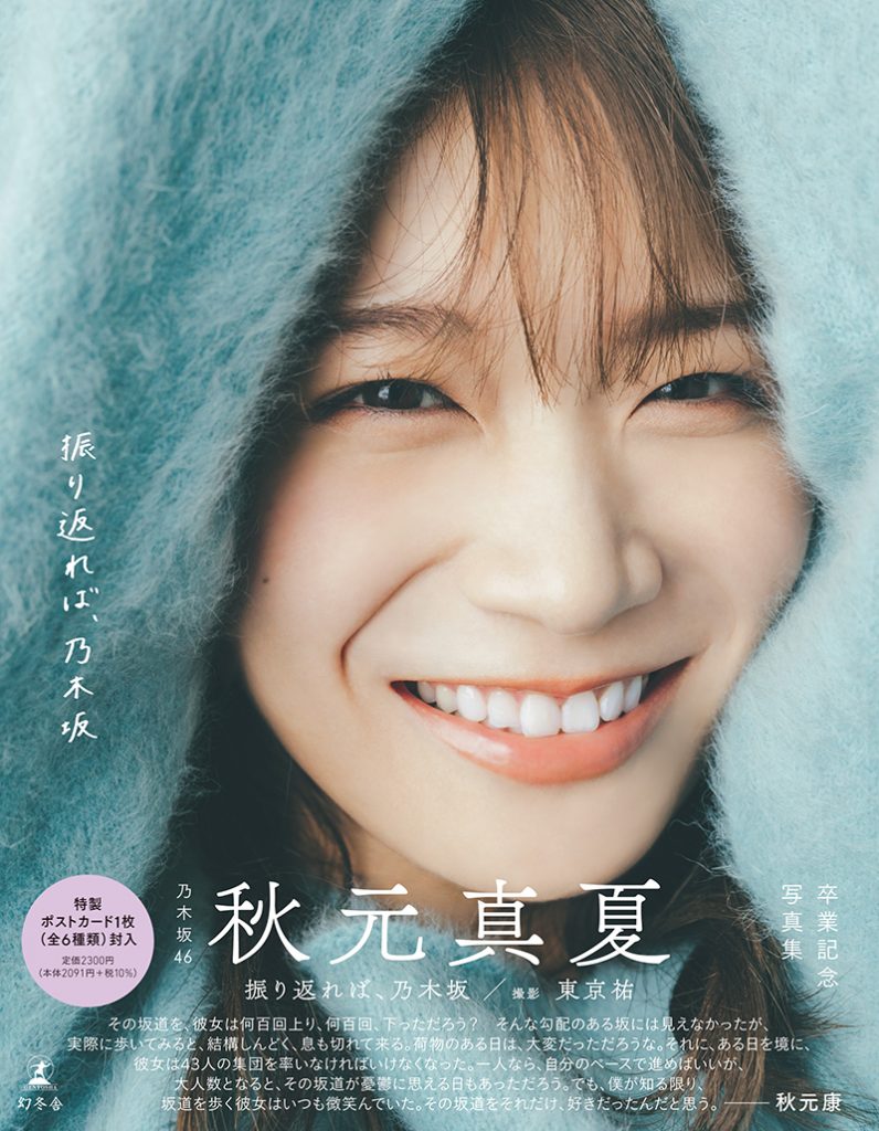 乃木坂46秋元真夏写真集「振り返れば、乃木坂」(幻冬舎)より