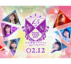 乃木坂46“乃木フラ”新CM放映開始…ナレーションは矢久保美緒＆井上和