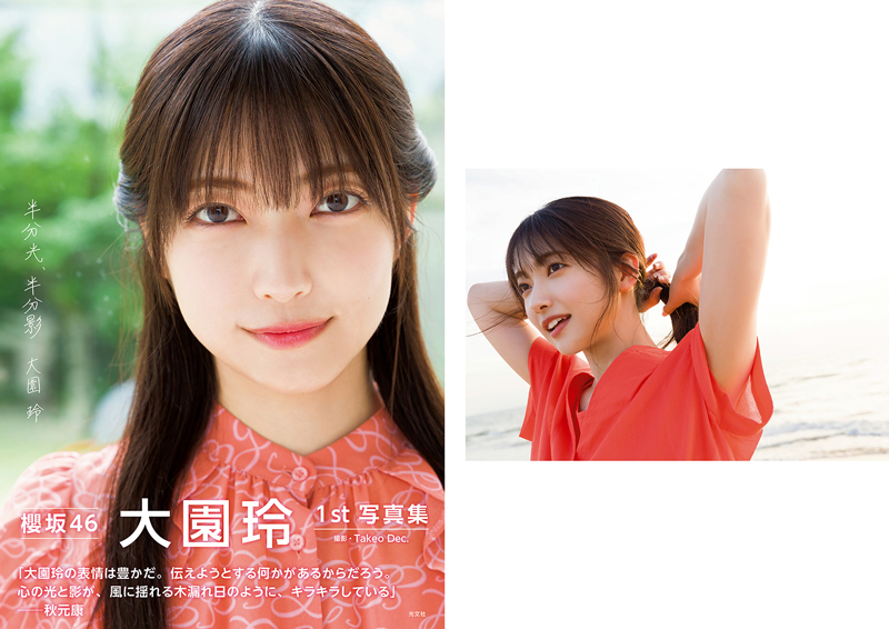 「櫻坂46大園玲1st写真集　半分光、半分影」HMV＆BOOKS限定表紙＆裏表紙