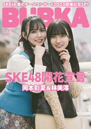 BUBKA(ブブカ)2023年5月号電子書籍限定版「SKE48 岡本彩夏×林美澪ver.」