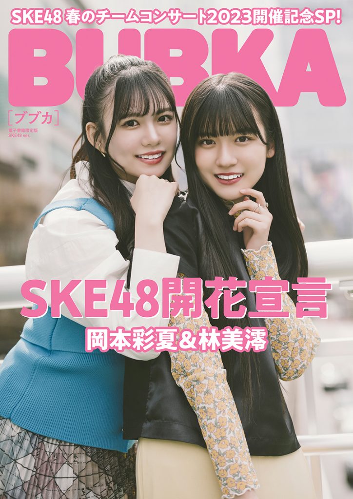 「BUBKA5月号」に登場しているSKE48岡本彩夏&林美澪