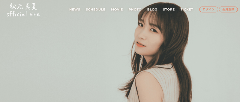 オフィシャルサイト&ファンクラブサイトを開設した秋元真夏