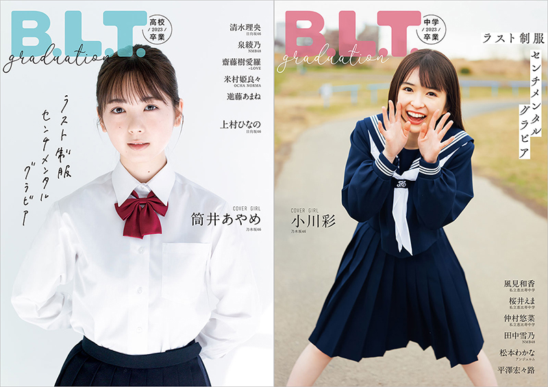 「B.L.T.graduation2023高校卒業/中学卒業」表紙を飾る乃木坂46筒井あやめ&小川彩