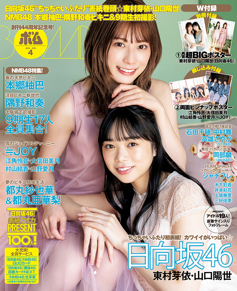 BOMB4月号通常版の表紙を飾る東村芽依・山口陽世(日向坂46)