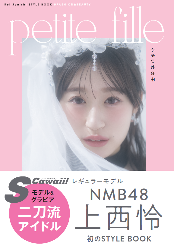 NMB48上西怜スタイルブック「Rei Jonishi STYLE BOOK@FASHION&BEAUTY petite fille 小さい女の子」より