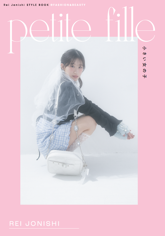 NMB48上西怜スタイルブック「Rei Jonishi STYLE BOOK@FASHION&BEAUTY petite fille 小さい女の子」より