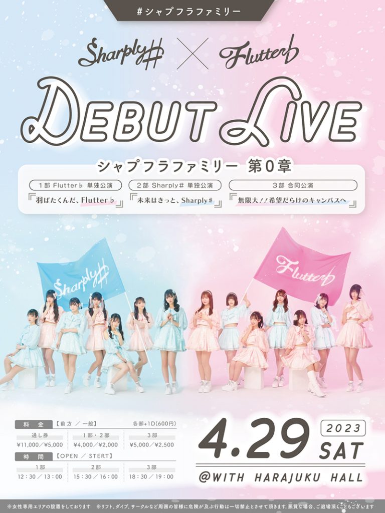 Sharply ♯、Flutter ♭のお披露目ライブは、4/29(土)に東京・WITH HARAJUKU HALLで開催される