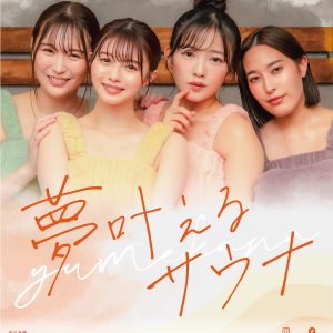 市川美織主演映画「夢叶えるサウナ」舞台挨拶付き完成披露イベント開催決定