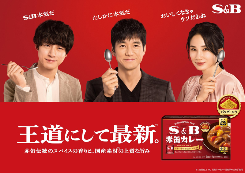 「S&B 赤缶カレーパウダールウ」新TVCMに出演する西島秀俊、坂口健太郎、吉田羊