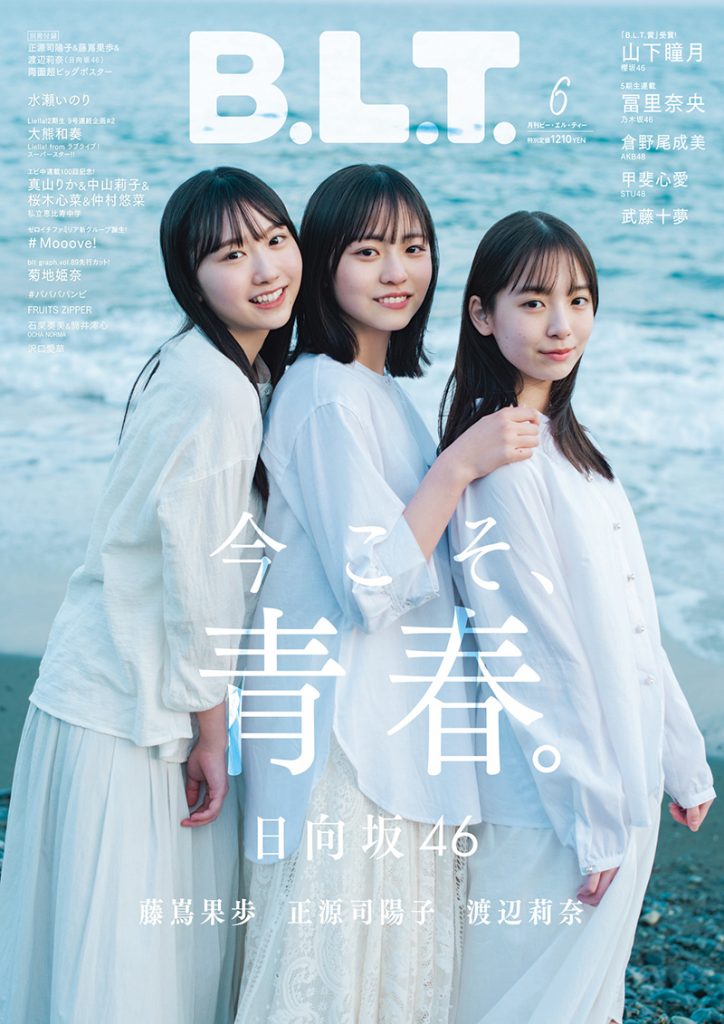 「B.L.T.2023年6月号」表紙&巻頭を飾る日向坂46藤嶌果歩、正源司陽子、渡辺莉奈