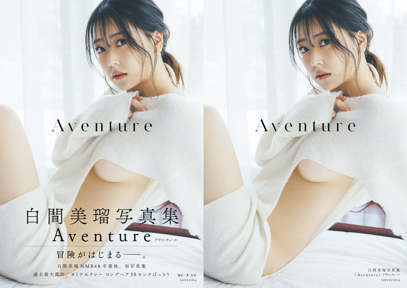 白間美瑠3rd写真集「Aventure」(集英社)より