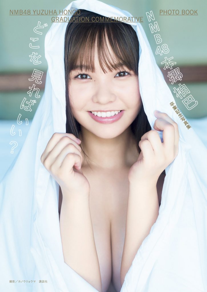 NMB48本郷柚巴2nd写真集「どこを見ればいい?」より