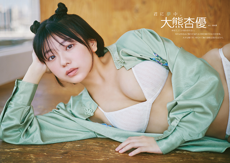 『DOLCE(ドルチェ) Vol.7』に登場している大熊杏優