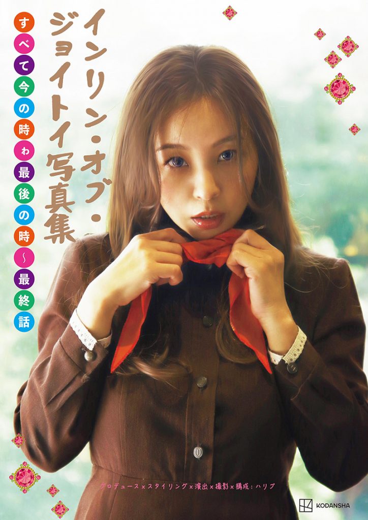 『インリン・オブ・ジョイトイ写真集 すべて今の時ゎ最後の時~最終話』