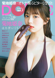 菊地姫奈 セブンネットショッピング限定版表紙:DOLCE Vol.7