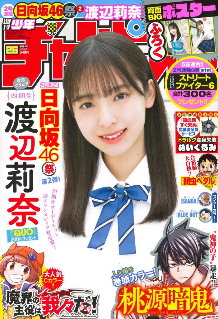 「週刊少年チャンピオン」26号の表紙&巻頭グラビアを飾る日向坂46・渡辺莉奈