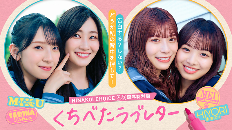 スマートフォン向けゲームアプリ「ひなこい」特別編『くちべたラブレター』に出演する金村美玖・潮紗理菜・東村芽依・濱岸ひより