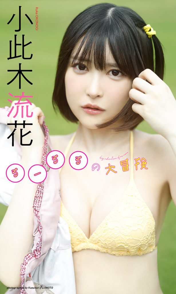 【デジタル限定】小此木流花(るーるる)写真集「るーるるの大冒険」